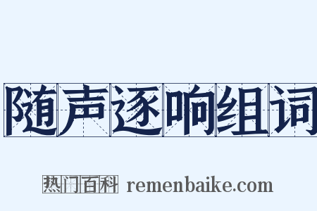 随声逐响组词是什么意思的图片